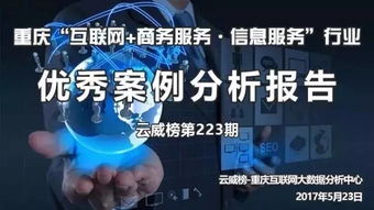 重慶互聯網商務服務與信息服務行業優秀案例分析報告——第223期 互聯網信息服務